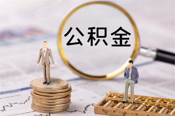 定安离职可以领取公积金吗（离职能领取住房公积金吗）