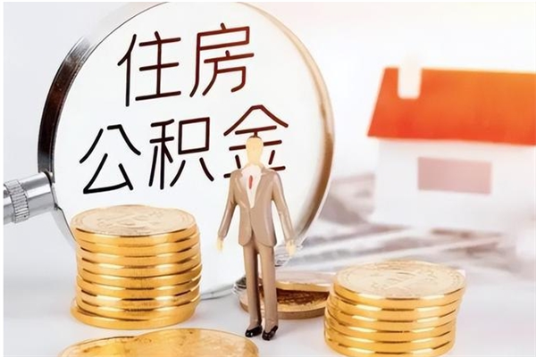 定安离职可以取出全部公积金吗（离职可以取公积金的钱吗）