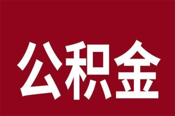 定安离职后取住房公积金证件（离职以后取公积金需要什么材料）