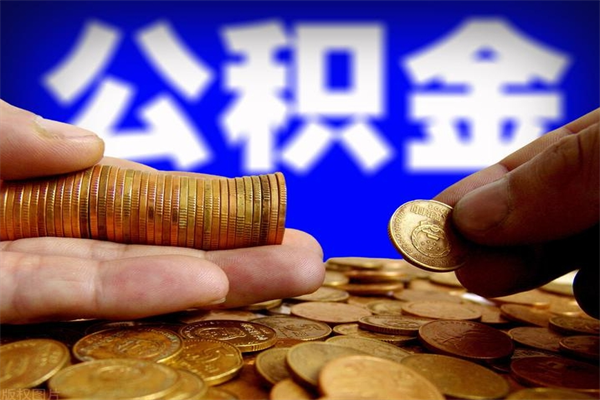 定安公积金已封存半年怎么取（公积金封存半年后怎么领取）