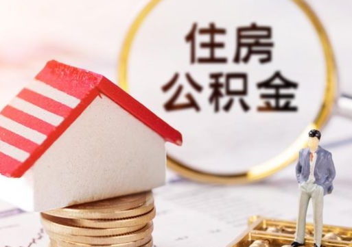 定安离职可以取公积金（离职可以取住房公积金）