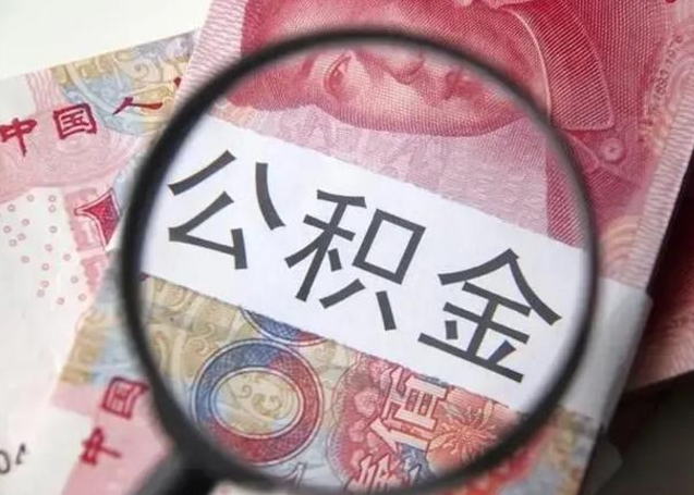 定安封存公积金怎么提出（封存中的公积金如何提取）