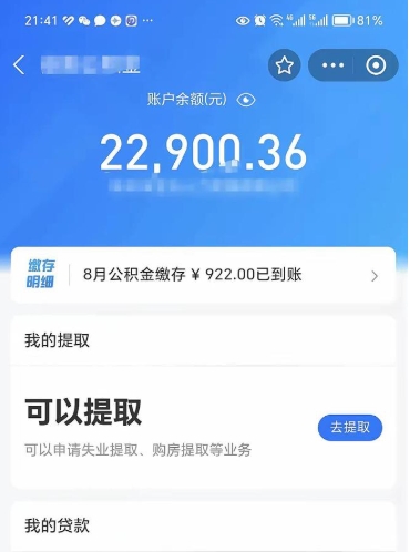 定安公积金断交可以提吗（公积金断交可以提取么）