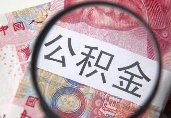 定安在职公积金取（在职公积金提取流程）