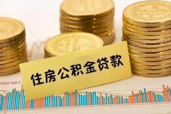 定安离职后取公积金需要哪些手续（离职后取公积金需要什么）