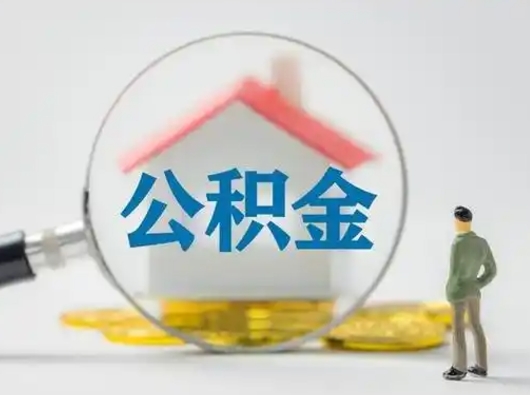 定安怎么领取公积金（怎么领取住房公积金?）